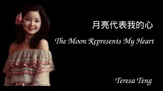 Teresa Teng  The moon represents my heart [upl. by Laing]