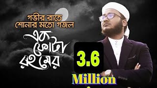 নতুন ইসলামিক গজল ২০২০  এক ফোটা রহমের  Kalarab Gojol  মাহফুজুল আলম ২০২০  কলরব গজল [upl. by Fitton]