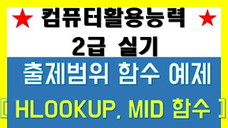 18 컴퓨터활용능력 2급실기 출제범위 함수예제문제 컴퓨터활용능력2급실기 [upl. by Nitsid]