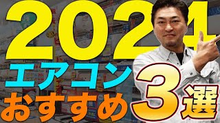 【2024年】プロがおすすめするエアコン！BEST3 [upl. by Araid]