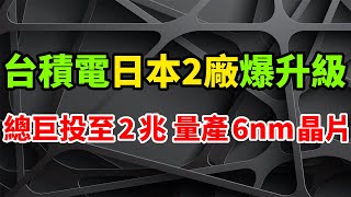 升級裂爆！台積電日本2廠將量產6nm晶片，超巨總投資至2兆日元。歐盟已成台灣最大外商直接投資來源，將擴大半導體供應鏈合作。力積電日本晶圓廠，將獲1400億日元補助，有望吸引更多的公司進入日本經濟。 [upl. by Weinberg51]