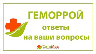 ПРОКТОЛОГ ЙошкарОла Лечение геморроя в ЙошкарОле современными методами [upl. by Newmann]