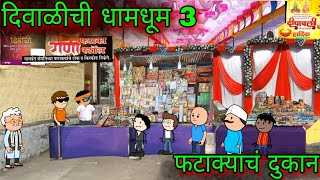 दिवाळीची धामधूम  फटाक्याचं दुकान  Episode 918  Comedy video 😂😂 Teachertakatak [upl. by Haslett]