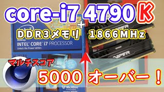 【corei7 4790K】 ベンチスコア不調の追求とメモリクロック 【キャプチャー方法とスコアの影響】 [upl. by Lunetta]