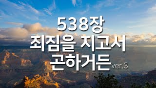 찬송가연속듣기 죄짐을 지고서 곤하거든ver3새찬송가538장찬송가 연속 듣기 광고없음찬송가베스트찬송 찬송가 연속 듣기은혜찬송찬송가 [upl. by Ahsimac]