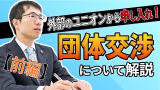 団体交渉とは？分かりやすく弁護士が徹底解説【前編】 [upl. by Ennayram]