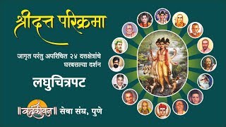 Shri Datta Parikrama 24 Places of Dattatreya  श्रीदत्त परिक्रमा दर्शन [upl. by Chris453]