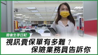 視訊賣保單有多難？ 保險業務員告訴你｜疫後生存日記 [upl. by Ellehcirt]