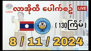 8112024လာအိုထီ ပေါက်စဥ် lao lottery live [upl. by Teddy]