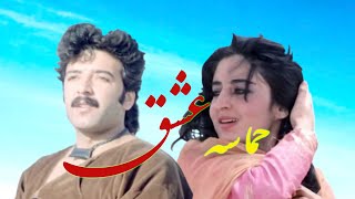 Hamasa E Ishq Love Epic 1984 Afghan Movie  فلم مکمل سینمایی حماسه عشق [upl. by Uel6]