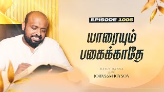 யாரையும் பகைக்காதே  கிருபையும் சத்தியமும்  EP  1005  DAILY MANNA  JOHNSAM JOYSON [upl. by Askari]