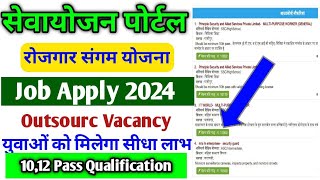 Sewayojan me Job Apply Kaise Kare  rojgar mela registration kaise kare  rojgar sangam job apply [upl. by Isola]