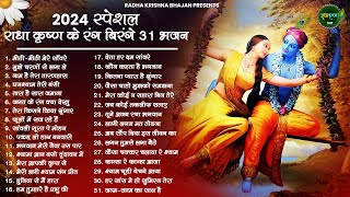 आज जरुर सुनना ये भजन  Radha Krishna Bhajan  Shyam Bhajan  Krishna Bhajan  Radha Rani Bhajan [upl. by Inaluahek45]