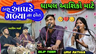 JS BAND કાશ આપડે મળ્યા ના હોત DILIP TIGER URVI RATHVA ઘાયલ આશિકો માટે ATBHADARVA [upl. by Borman]