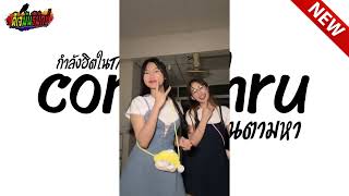 กำลังฮิตในtiktok  comethru dj slowed remix  Vแดนซ์ มันๆ เบสแน่นๆ  l ดีเจมันรีมิกซ์ [upl. by Odrick]