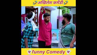 अखिलेश कमेंडी🤣 akhileshcomedyshow shorts [upl. by Yddor375]