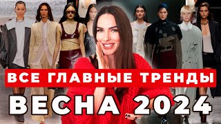 ГЛАВНЫЕ ТРЕНДЫ ВЕСНЫ 2024  ЦВЕТ СТИЛЬ ТКАНИ ФАСОНЫ И СОЧЕТАНИЯ [upl. by Mosa]