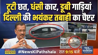 Live News । Delhi की वो तस्वीरें जो तिहाड़ में Arvind Kejriwal को पानीपानी कर देंगी  Latest News [upl. by Baudin543]