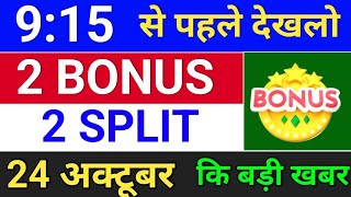 4 bonus amp split घोषणा हुई है  sky gold ltd siyaram silk mills shradha infraprojects linc ltd [upl. by Yerhpmuh]