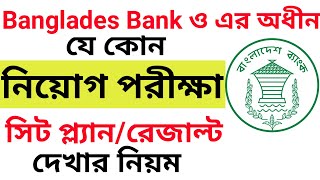 erecruitment Bangladesh bank jobs admit card exam date seat plan results 2024 [upl. by Ko]