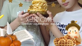 Vlog  хэллоуин  подготовка к хэллоуину  готовка [upl. by Stew]