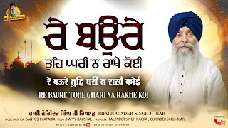 Bhai Joginder Singh Ji Riar  Re Baure Tohe Ghari Na Rakhe Koi  New Gurbani Shabad Kirtan 2024 [upl. by Godewyn]