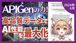 APIGenが作る高品質データセットで小規模モデルがGPT4を凌駕する驚きの性能向上（202406）【論文解説シリーズ】 [upl. by Elden208]