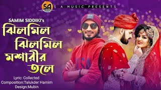 ঝিলমিল ঝিলমিল মশারির তলে  samim siddki  bangla song  jilmil jilmil mosarir tole [upl. by Ahsenek373]