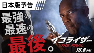 『イコライザー THE FINAL』日本版予告 10月6日（金）全国の映画館で公開 ＜予告２＞ [upl. by Drolyag826]