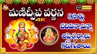 Sree Manidweepa Varnana With Telugu Lyrics  Jayasindoor Divine Music  Goddess Lalitha Devi Songs [upl. by Soloma]