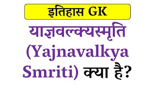 याज्ञवल्क्यस्मृति क्या है  What is Yajnavalkya Smriti [upl. by Partan]