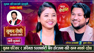 म्याकुरि र रितुलाई जस्तै सुमन र अस्मिता पनि होटलमा भेटिए  Suman Pariyar Vs Asmita DC  Live Dohori [upl. by Robison]