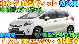 ホンダ 新型フィット 新登場！ 新開発１２Ｌエンジン  ｅＨＥＶで大幅進化か。 [upl. by Trevorr]