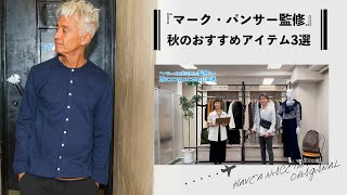 【マーク・パンサー監修】秋のおススメこだわり3選をハヴァナイストリップの店長がご紹介します♪ [upl. by Zacherie]