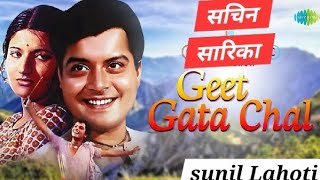 Geet Gaata Chal I SACHIN  SARIKA SUPERHIT SONGS I SOFT MUSIC I NOSTALGIC old hindi SONG 70s 80s I [upl. by Pollyanna]