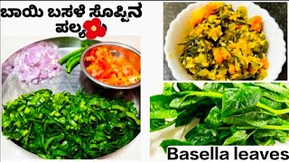 Basale soppina palya  Basella leaves recipe  ಬಾಯಿ ಬಸಳೆ ಸೊಪ್ಪಿನ ಪಲ್ಯ kannadavlogs dailyvlogs [upl. by Aihsiek]