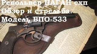 Обзор и стрельба НАГАН СХП ВПО533 [upl. by Arodasi]