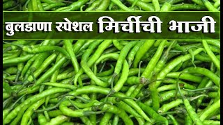 mirchi chi bhaji। बुलढाणा स्पेशल । mirchi chi bhaji in marathi । मिर्चीची भाजी ।marathi recipe [upl. by Dal]