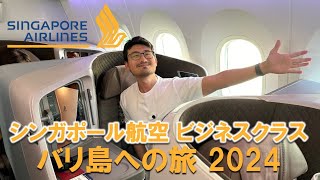 【ビジネスクラスに搭乗】シンガポール航空で行く、バリ島旅行 2024 その1 ビジネスクラス シンガポール航空 バリ島 Airbus A350900 [upl. by Yart808]