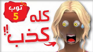 5 امور شبه مستحيلة تقنيا داخل الالعاب [upl. by Sharlene916]