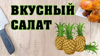 Салат с куриной грудкой и ананасами🍍 [upl. by Hayalat]