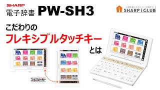 シャープ電子辞書 PWSH3 フレキシブルタッチキーとは [upl. by Yrffoeg184]