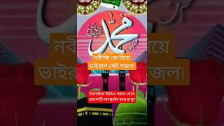 লা ইলাহা ইল্লাল্লাহু মুহাম্মাদুর রসুলুল্লাহ🕌🕋islamicstatus vairalgojol [upl. by Christiansen]