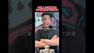 中国人の道徳感を後退させた事件 雑学 解説 [upl. by Down]