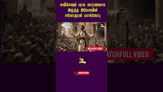 Subscribe Tamil Bible factsJesus brother Jamesbible historytamil bible facts [upl. by Iblehs]