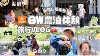 【GW最高すぎる農泊体験に密着❣️VLOG】魚釣り•いちご狩り•パフェ作り•薪割り•燻製作り•ご飯作り•花火…etc 【楽しすぎたね‼️】 [upl. by Lenroc]