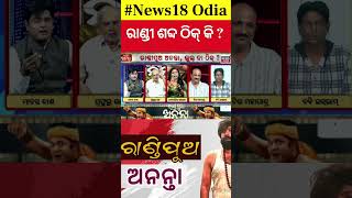 Ollywood News  ରାଣ୍ଡି ପୁଅ ଅନନ୍ତାକୁ ବିରୋଧ  Randipua Ananta Odia Movie  Ollywood  Odia News [upl. by Meridel]