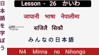 Lesson 26 かいわ N4 Minna no Nihongo [upl. by Yelwar]