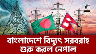 এবার বাংলাদেশে বিদ্যুৎ সরবরাহ শুরু করল নেপাল  Maasranga News [upl. by Delija768]