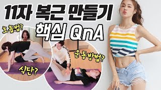 1주만에 100만 조회 11자 복근 만들기 핵심 QnA [upl. by Immij]